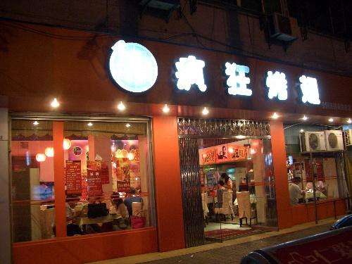 达孜bt烤翅店