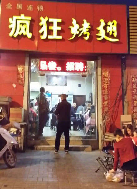 达孜烤鸡翅