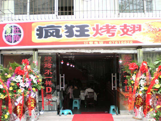 达孜烤鸡翅