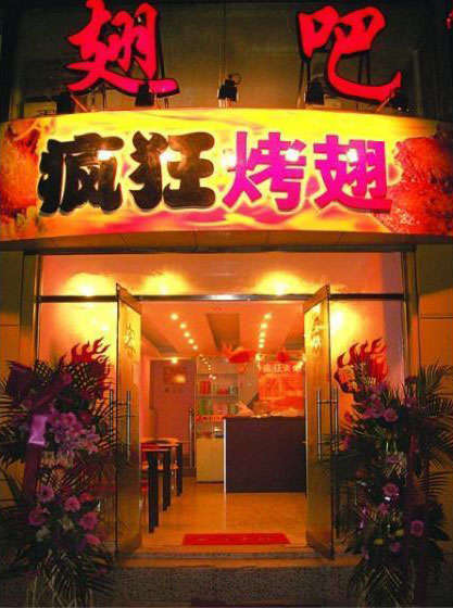 达孜烤翅