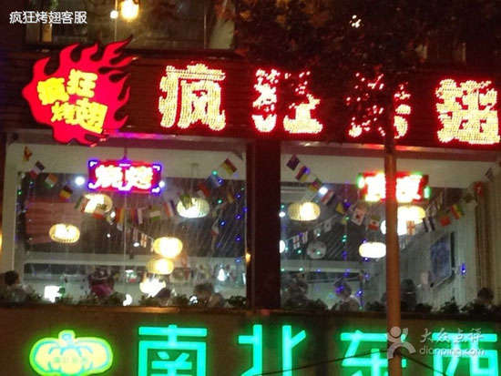 达孜变态烤翅