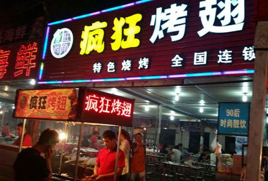达孜bt烤翅店