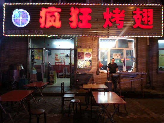 达孜疯狂烤翅