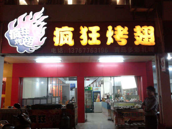 达孜烤翅培训